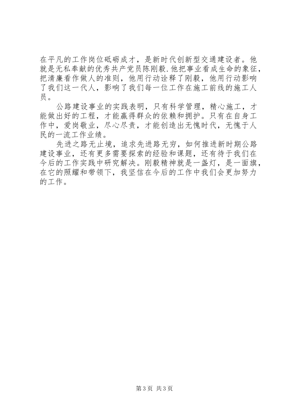 学刚毅精神心得体会——开拓创新，无私奉献_第3页