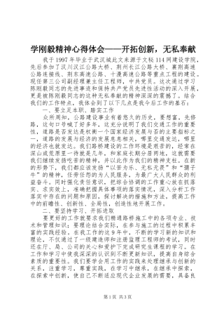 学刚毅精神心得体会——开拓创新，无私奉献