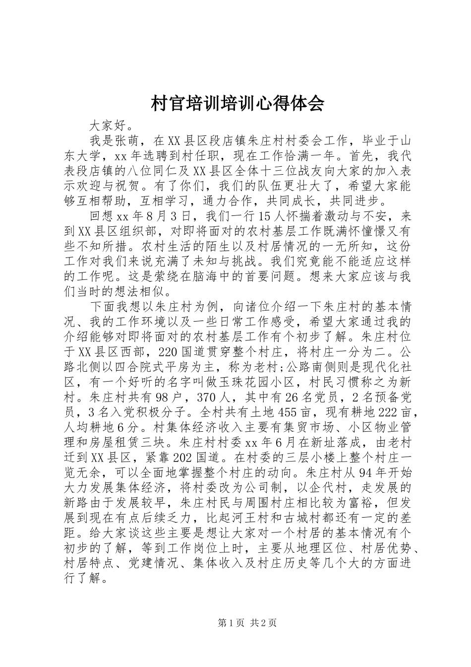 村官培训培训心得体会_第1页