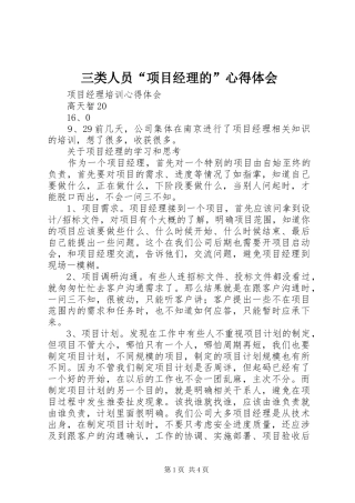 三类人员“项目经理的”心得体会