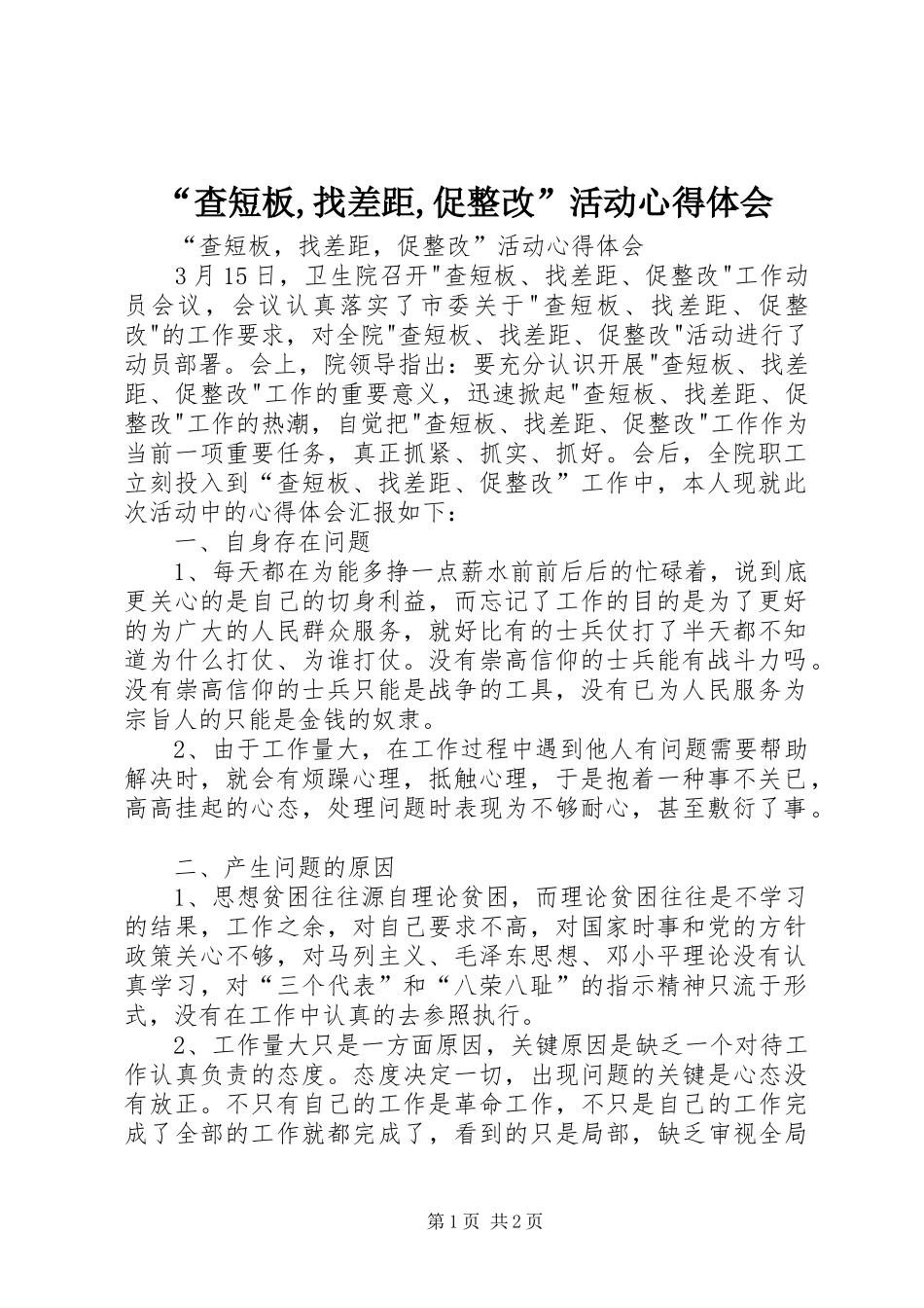 “查短板,找差距,促整改”活动心得体会_第1页