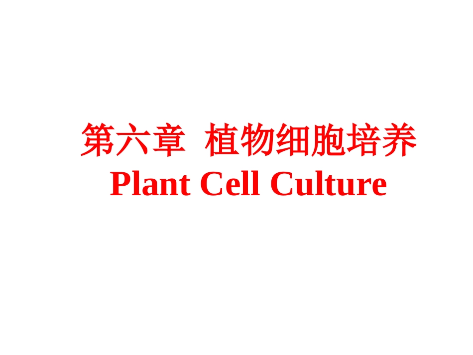 第六章 植物细胞培养_第1页