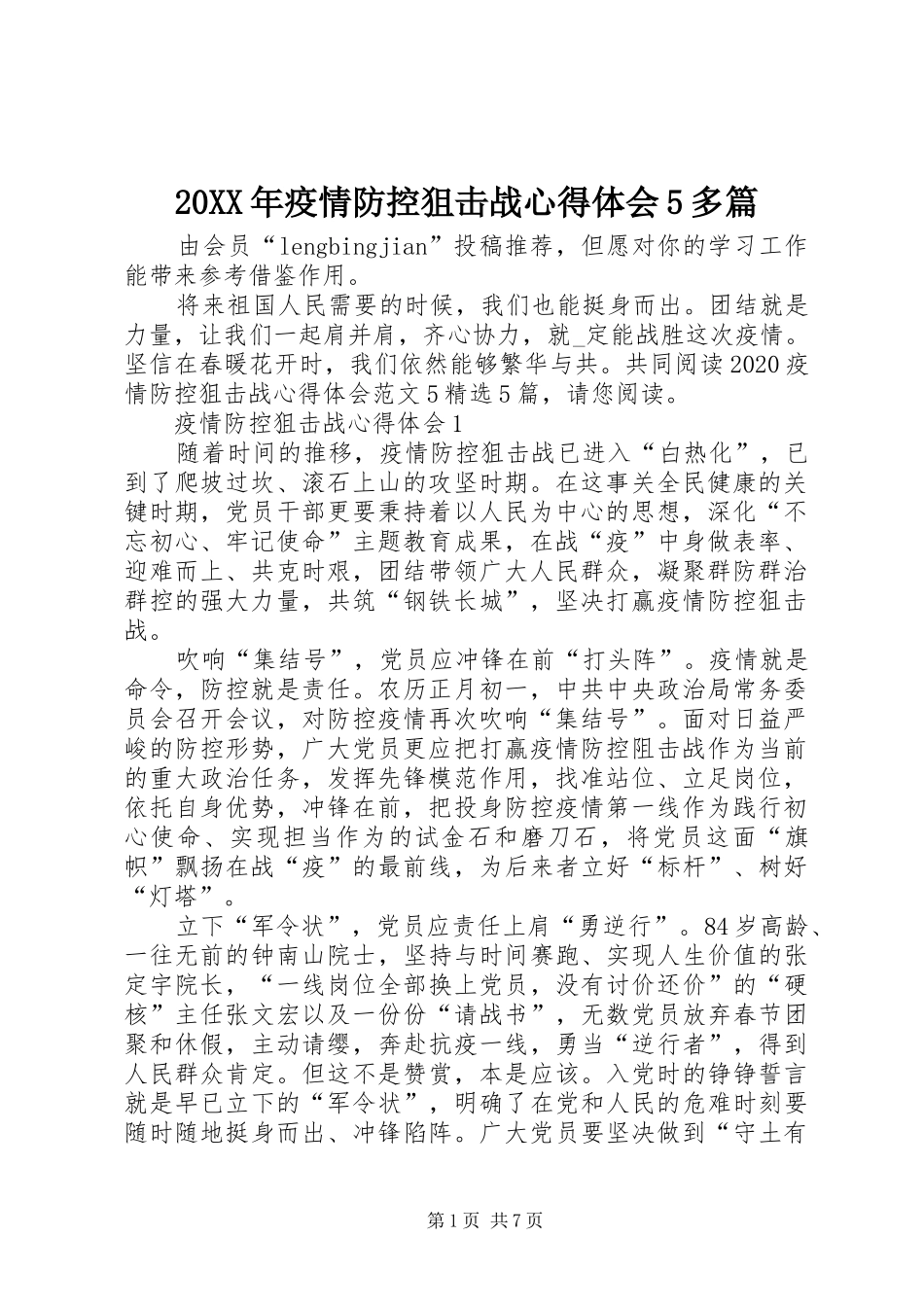 20XX年疫情防控狙击战心得体会5多篇_第1页