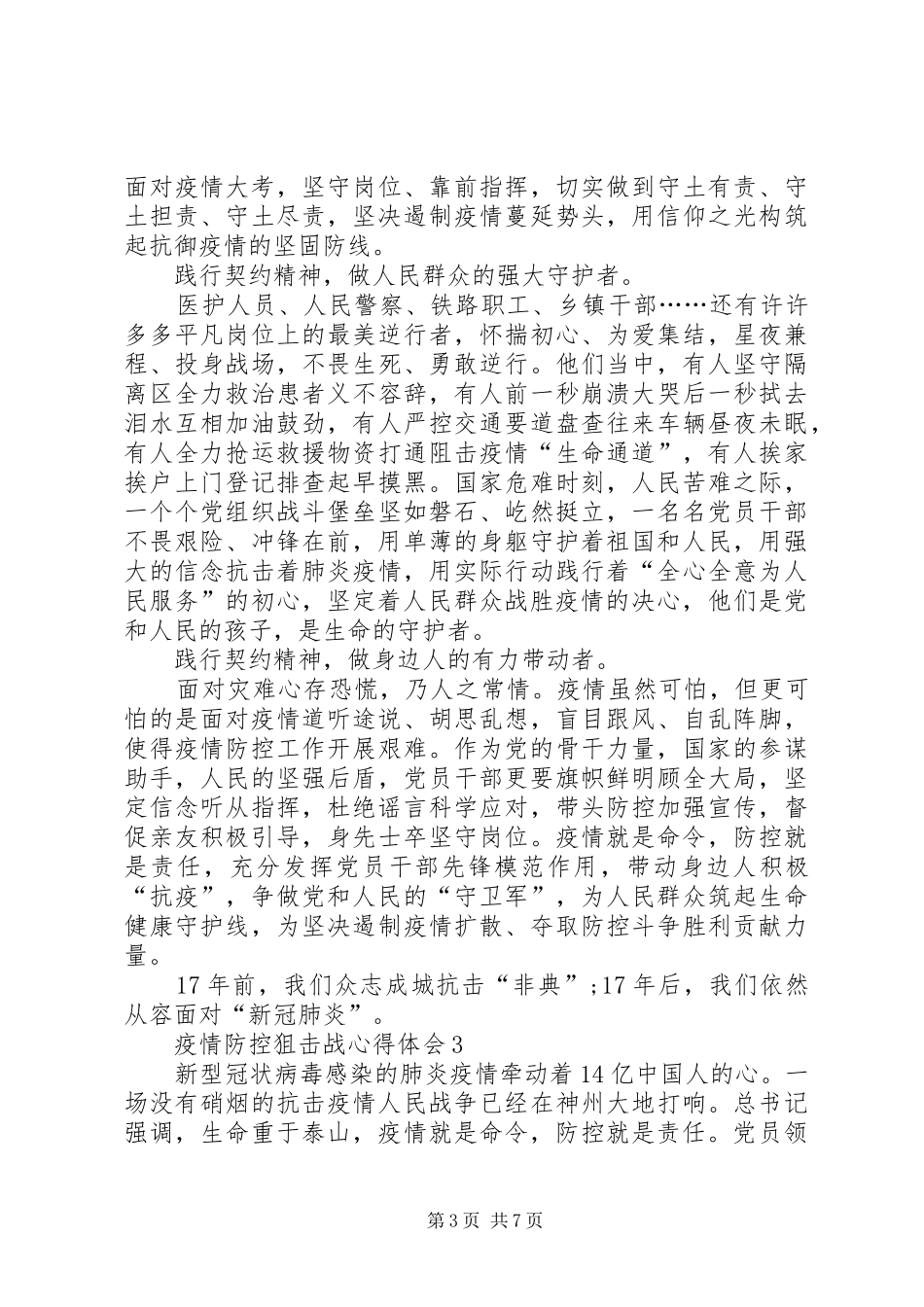 20XX年疫情防控狙击战心得体会5多篇_第3页