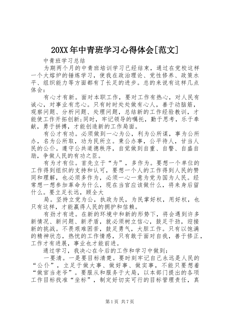20XX年中青班学习心得体会[范文]_第1页