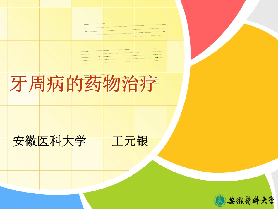 牙周病药物治疗_第1页