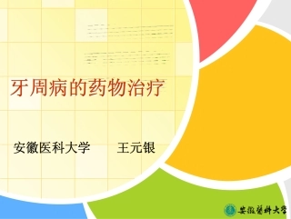 牙周病药物治疗