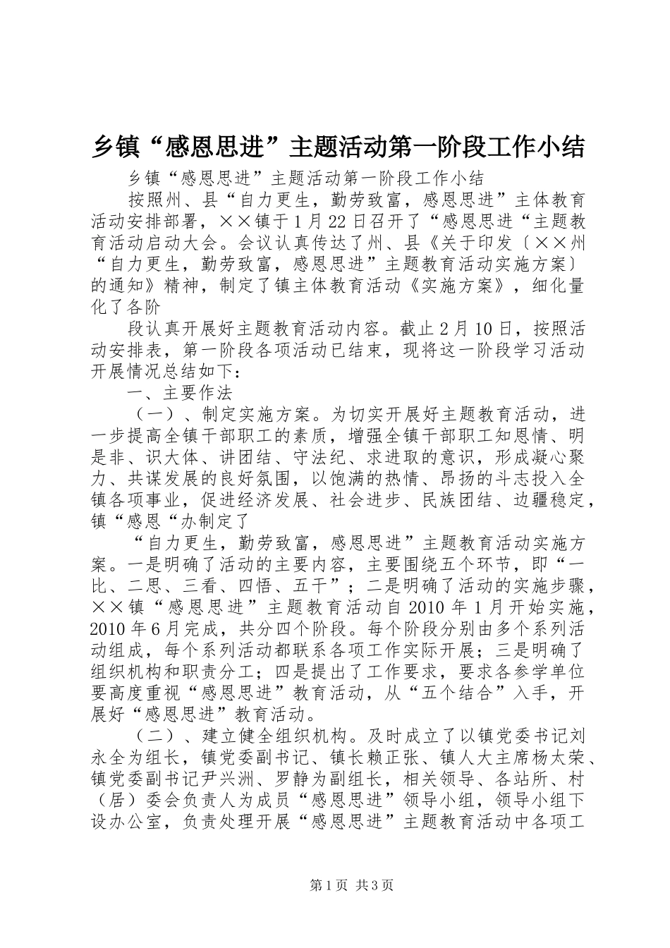 乡镇“感恩思进”主题活动第一阶段工作小结_第1页