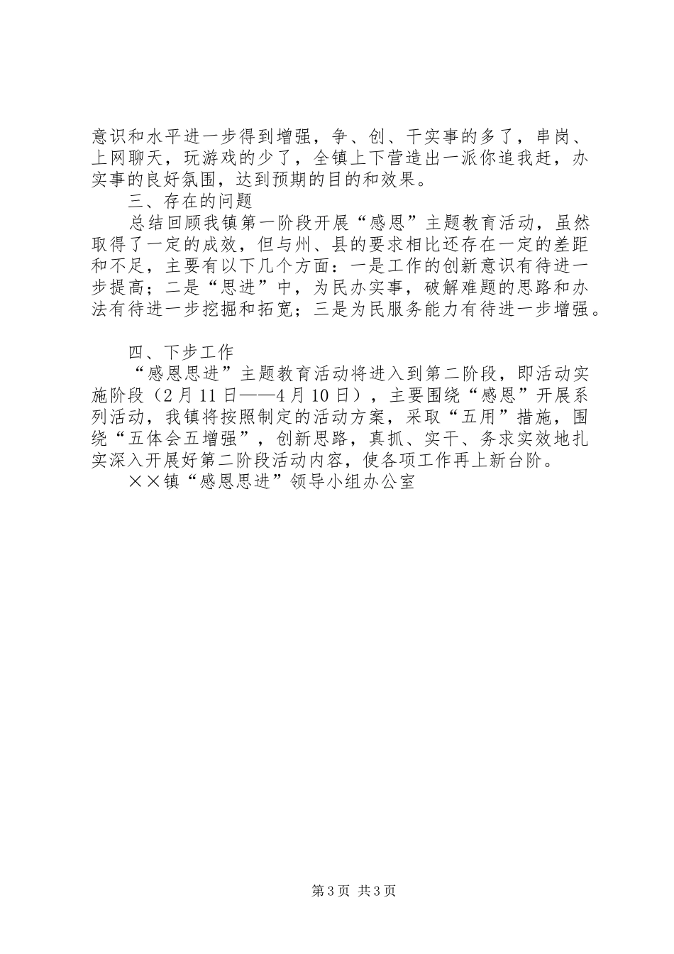 乡镇“感恩思进”主题活动第一阶段工作小结_第3页