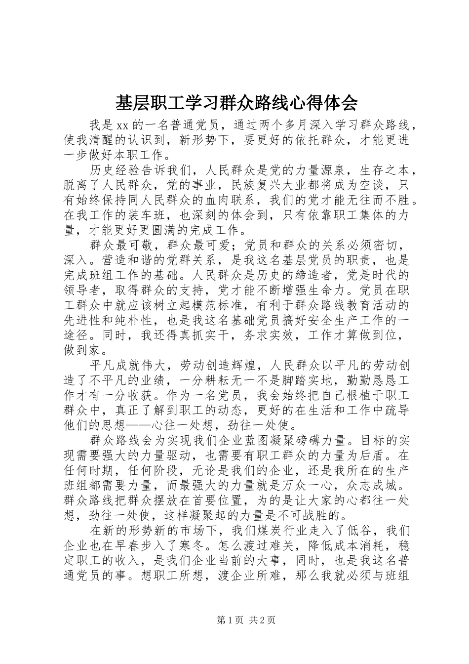 基层职工学习群众路线心得体会_第1页
