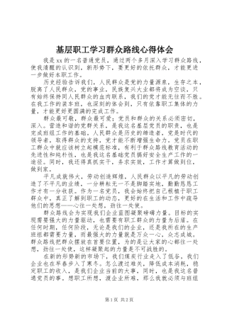 基层职工学习群众路线心得体会