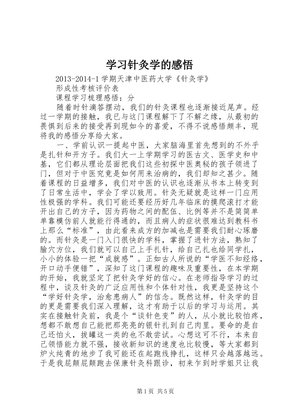 学习针灸学的感悟_第1页