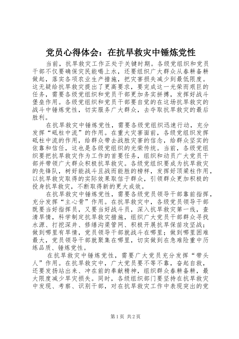 党员心得体会：在抗旱救灾中锤炼党性_第1页