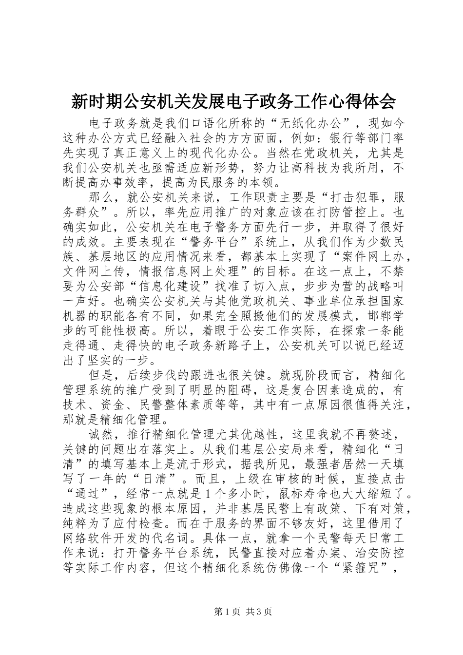 新时期公安机关发展电子政务工作心得体会_第1页