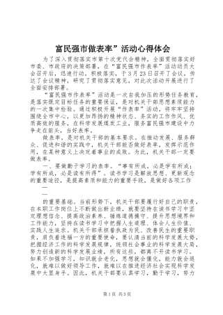 富民强市做表率”活动心得体会