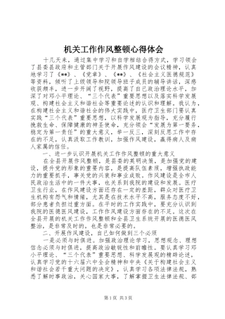 机关工作作风整顿心得体会