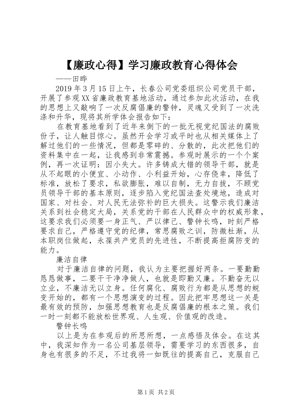 【廉政心得】学习廉政教育心得体会_第1页