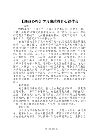 【廉政心得】学习廉政教育心得体会