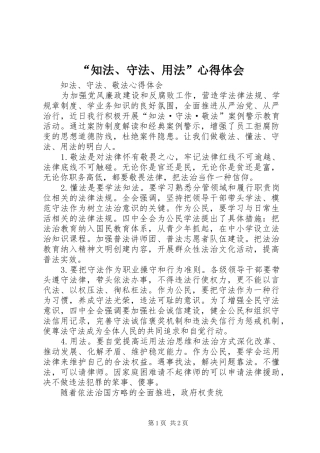 “知法、守法、用法”心得体会