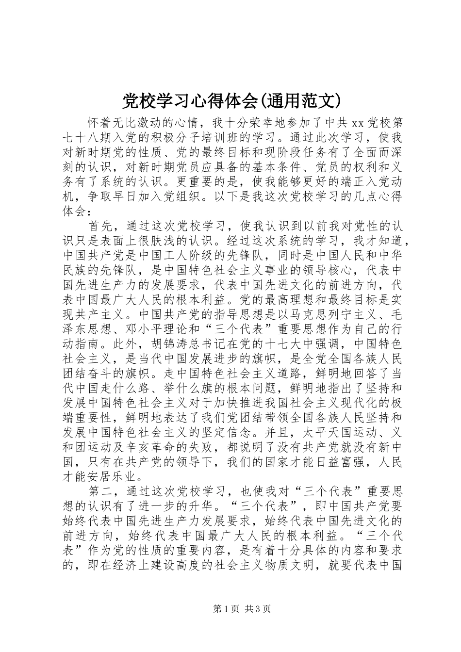 党校学习心得体会(通用范文)_第1页