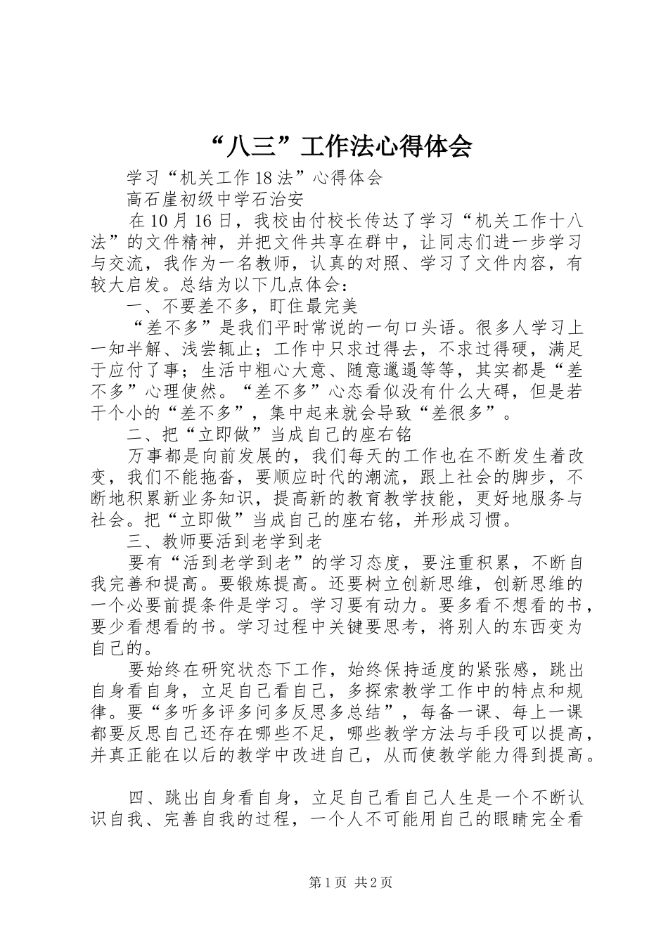 “八三”工作法心得体会_第1页