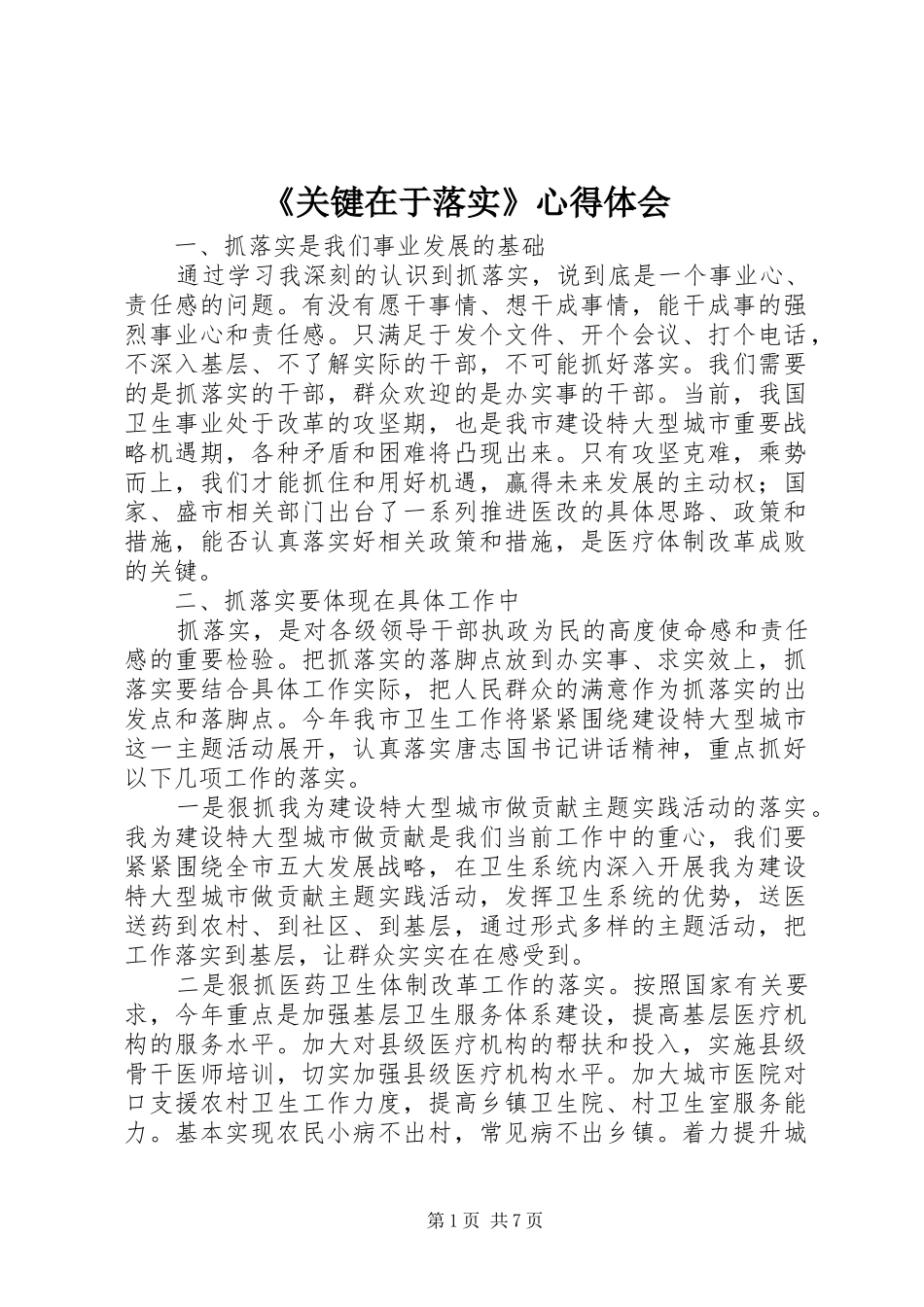 《关键在于落实》心得体会_第1页