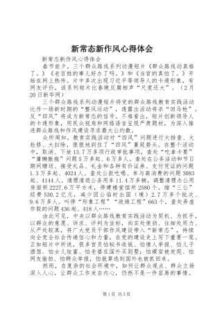 新常态新作风心得体会