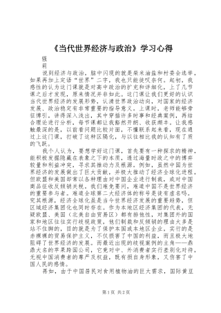 《当代世界经济与政治》学习心得
