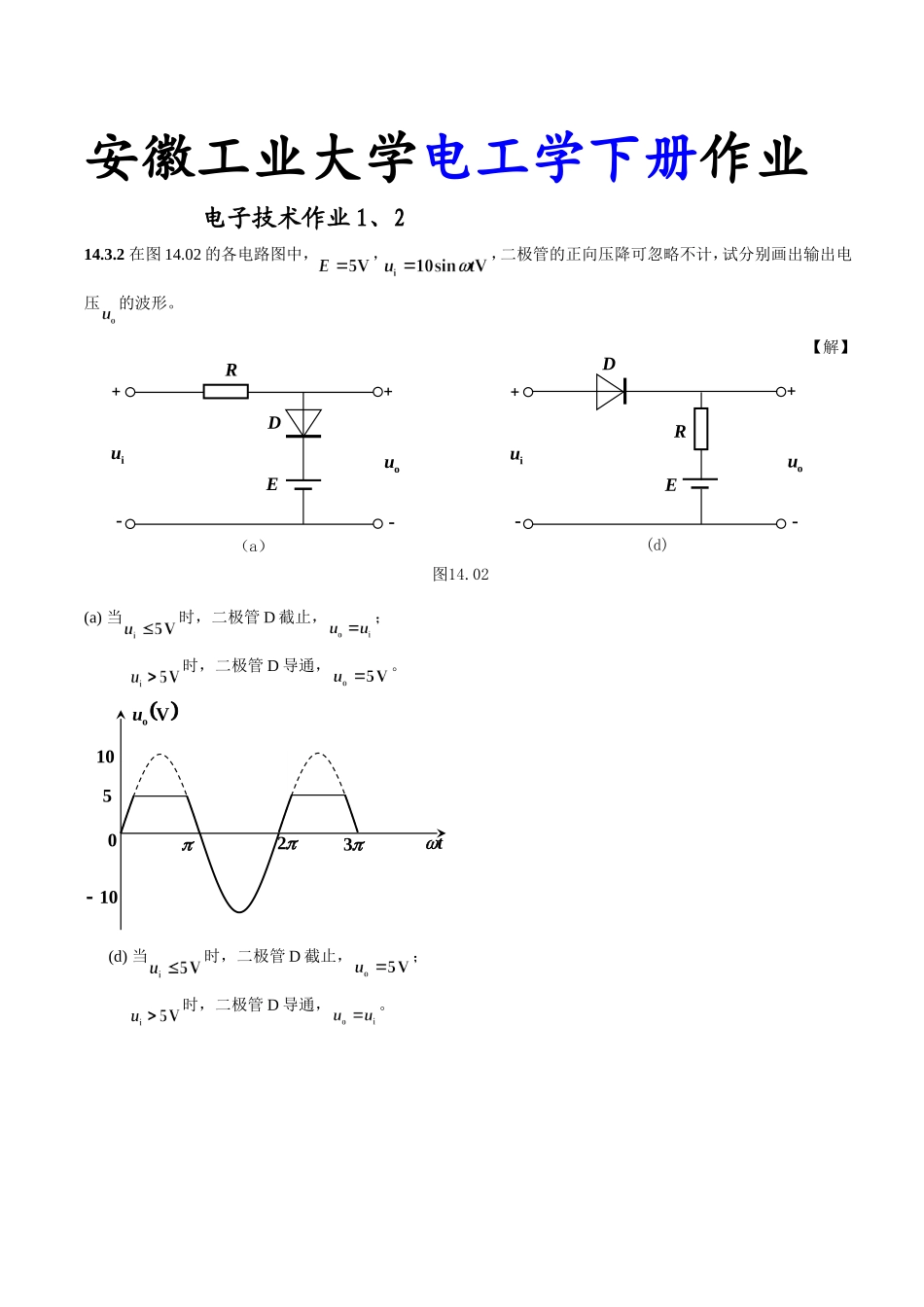 电工学下册作业练习答案_第1页