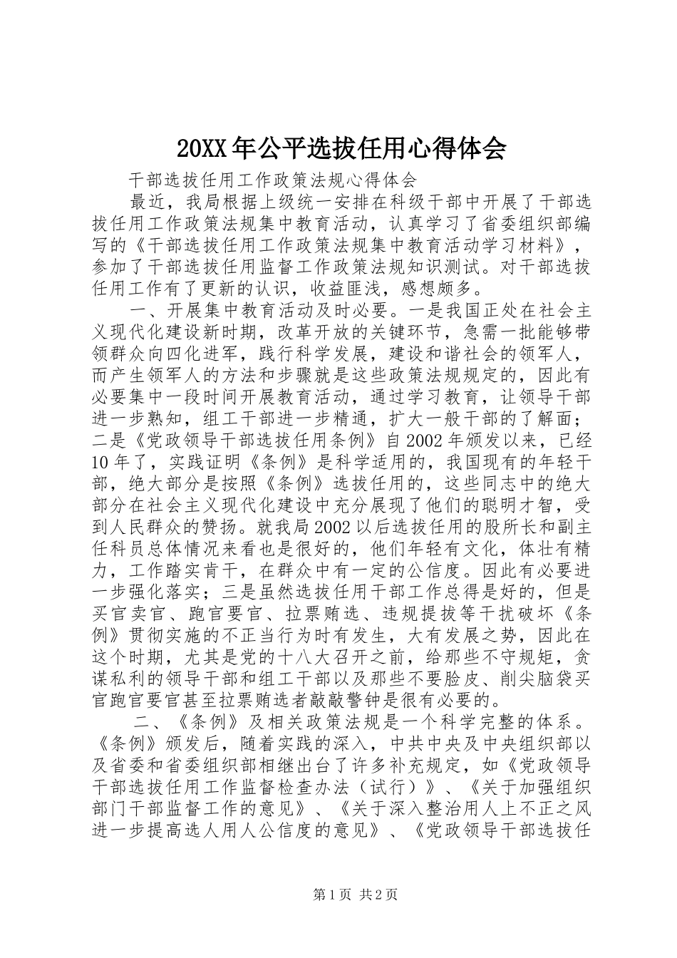 20XX年公平选拔任用心得体会 (3)_第1页