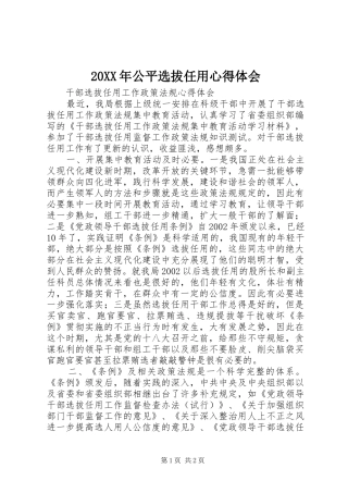 20XX年公平选拔任用心得体会 (3)