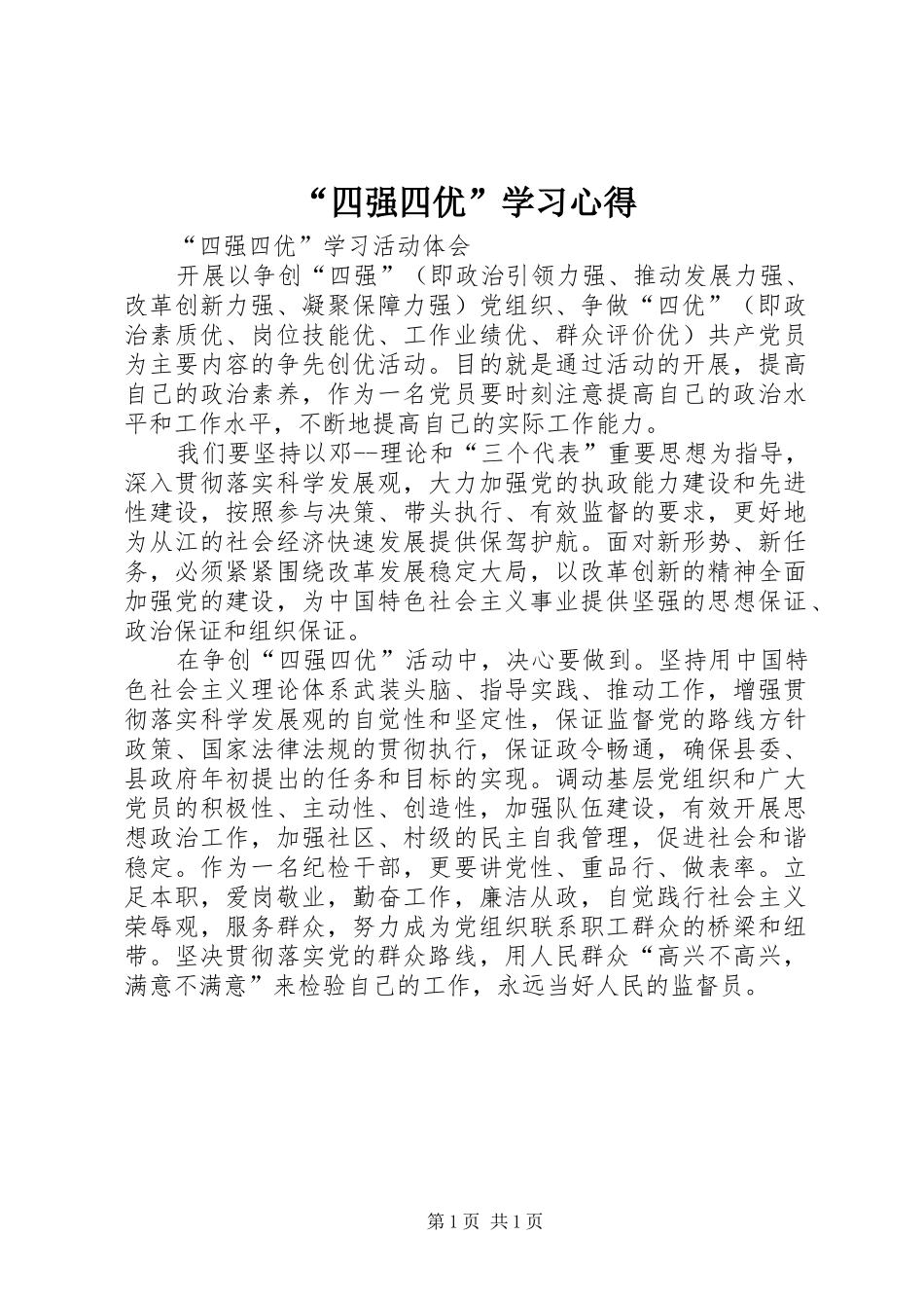 “四强四优”学习心得_第1页