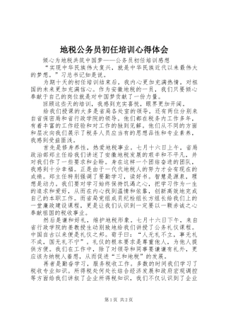 地税公务员初任培训心得体会