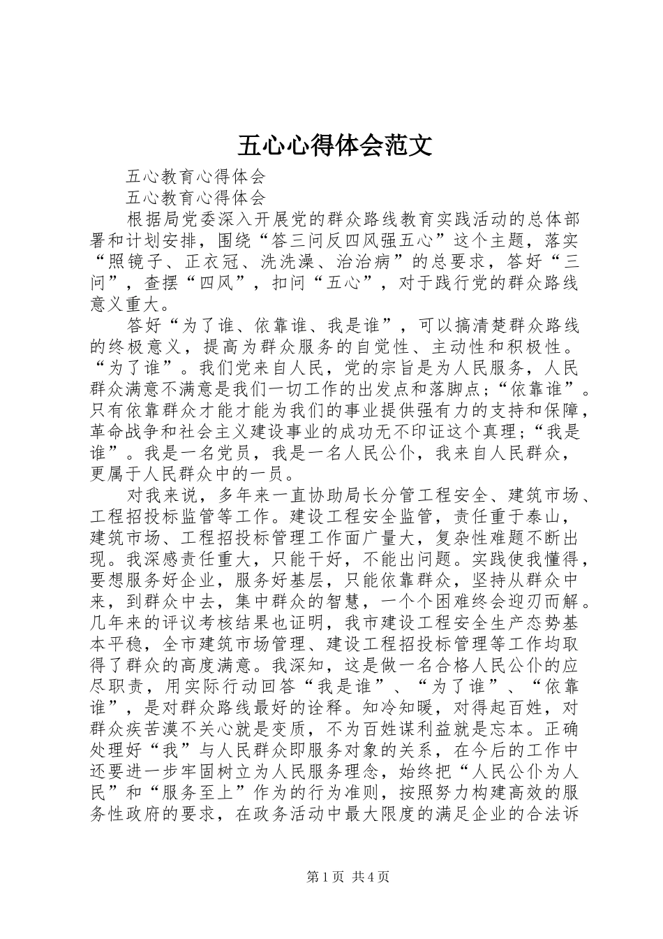 五心心得体会范文_第1页