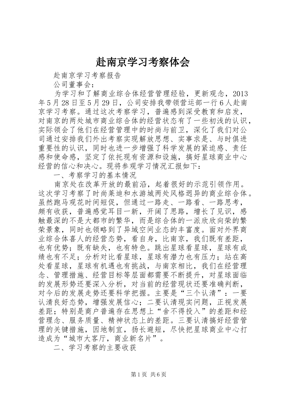 赴南京学习考察体会_第1页