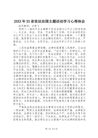 20XX年XX省依法治国主题活动学习心得体会
