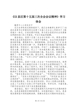 《XX县区第十五届三次全会会议精神》学习体会