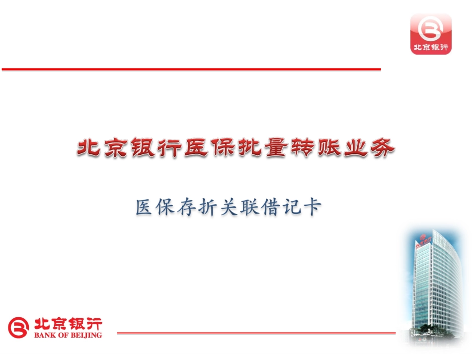 北京银行医保存折关联卡及北京银行公积金联名卡宣贯资料_第2页