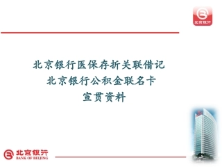 北京银行医保存折关联卡及北京银行公积金联名卡宣贯资料