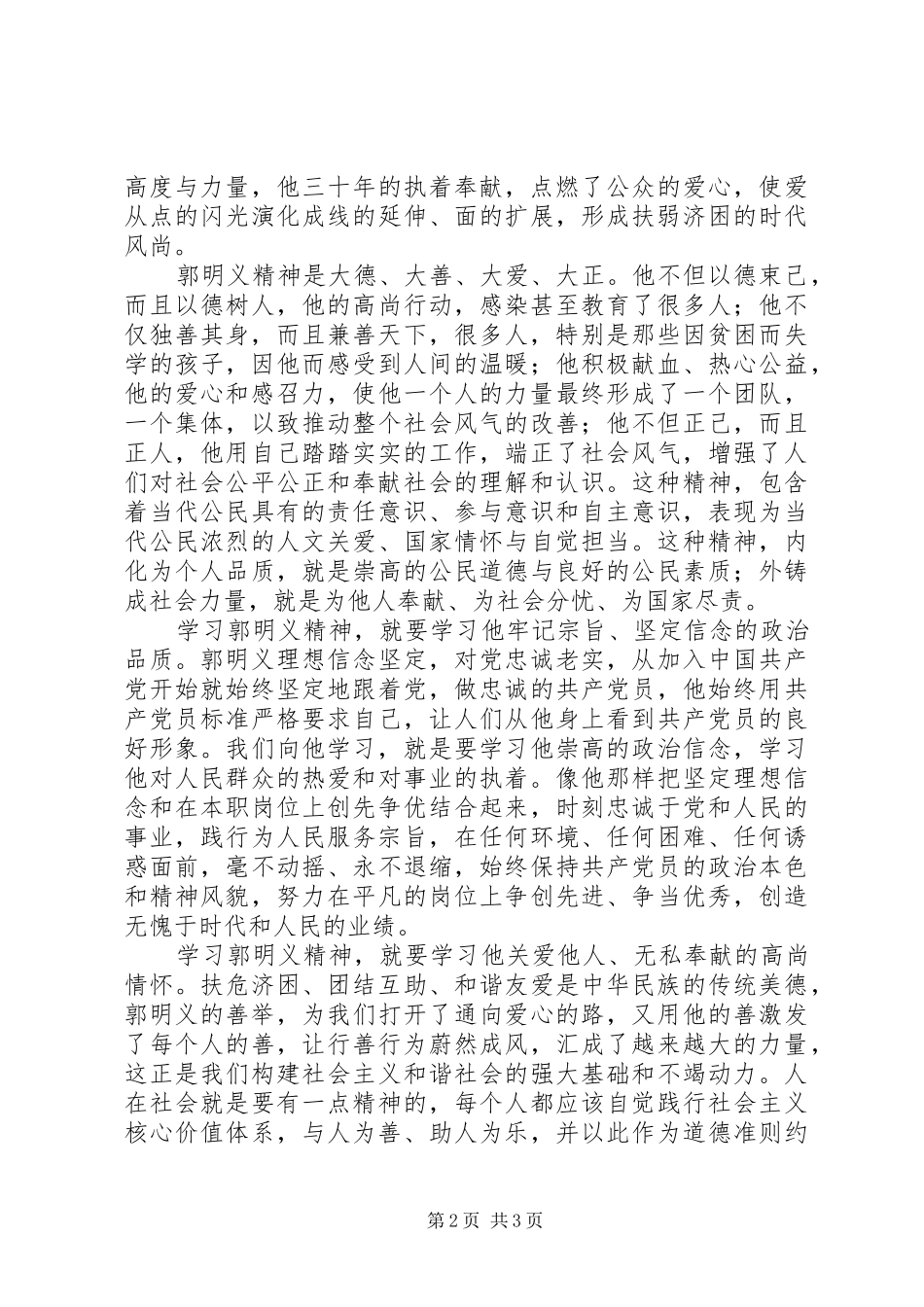 郭明义先进事迹学习体会[1]_第2页