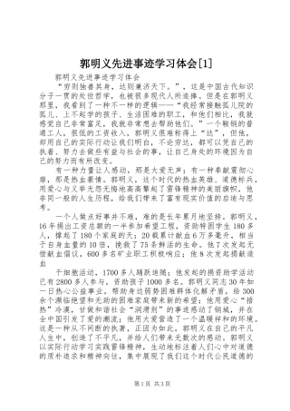 郭明义先进事迹学习体会[1]