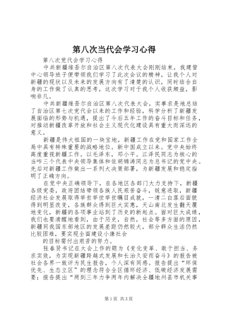 第八次当代会学习心得