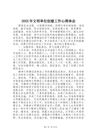 20XX年文明单位创建工作心得体会