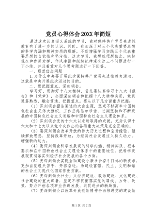 党员心得体会20XX年简短