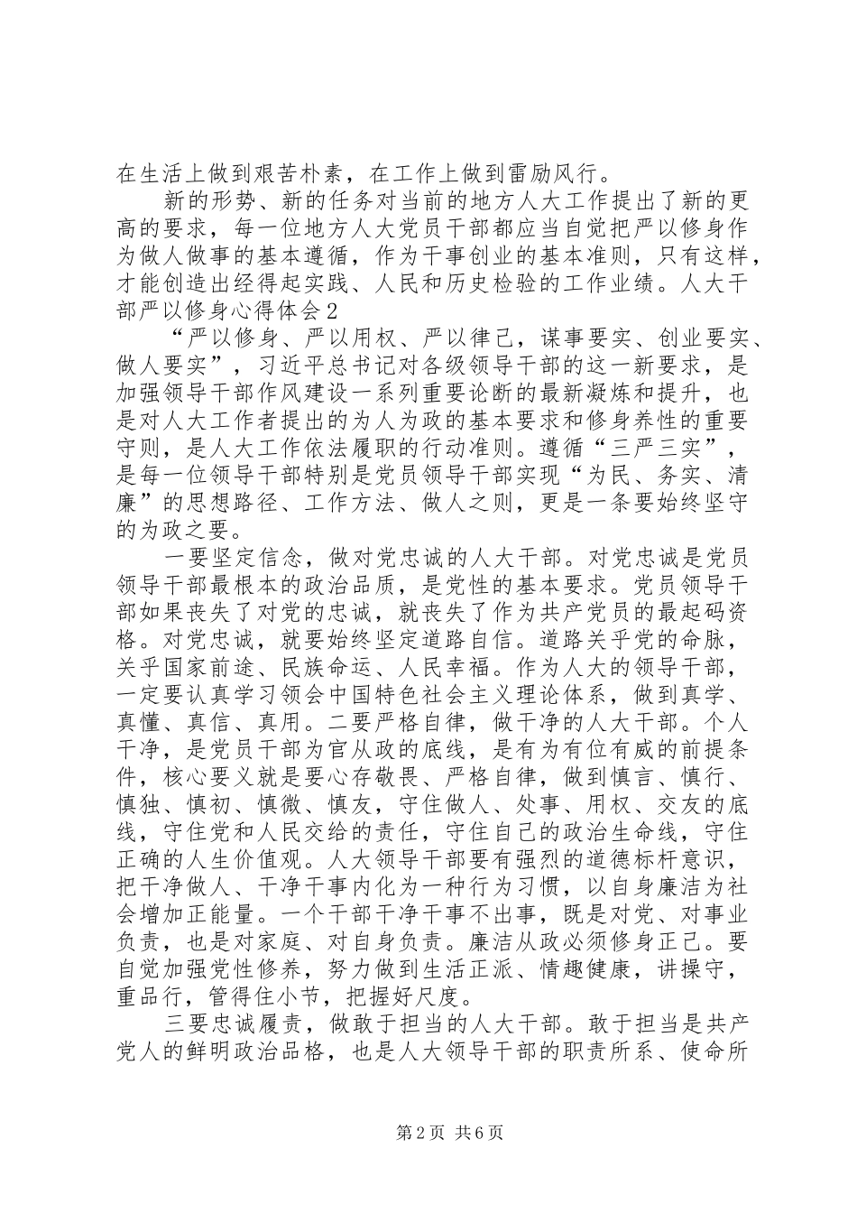 人大干部严以修身心得体会5篇_第2页