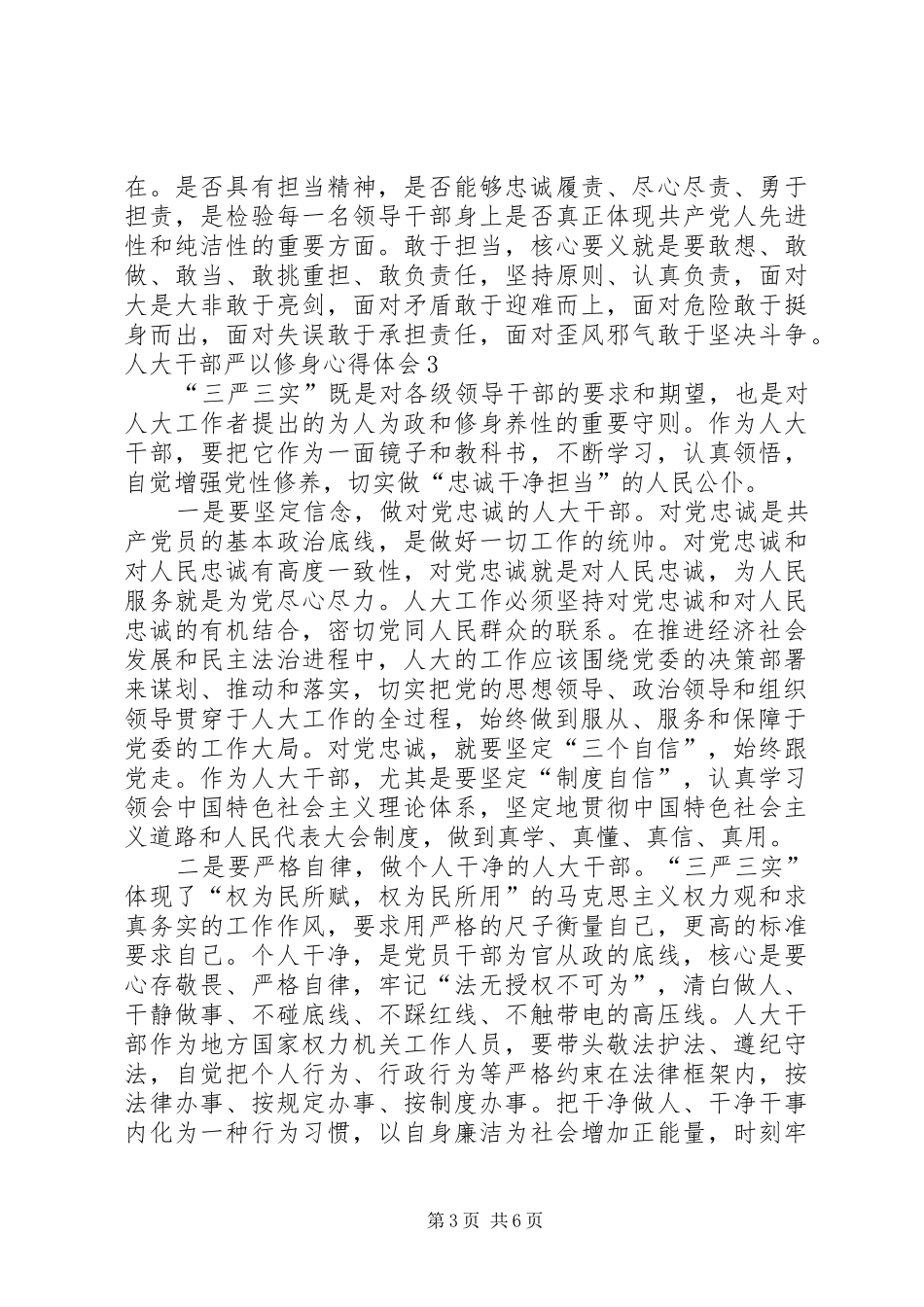 人大干部严以修身心得体会5篇_第3页