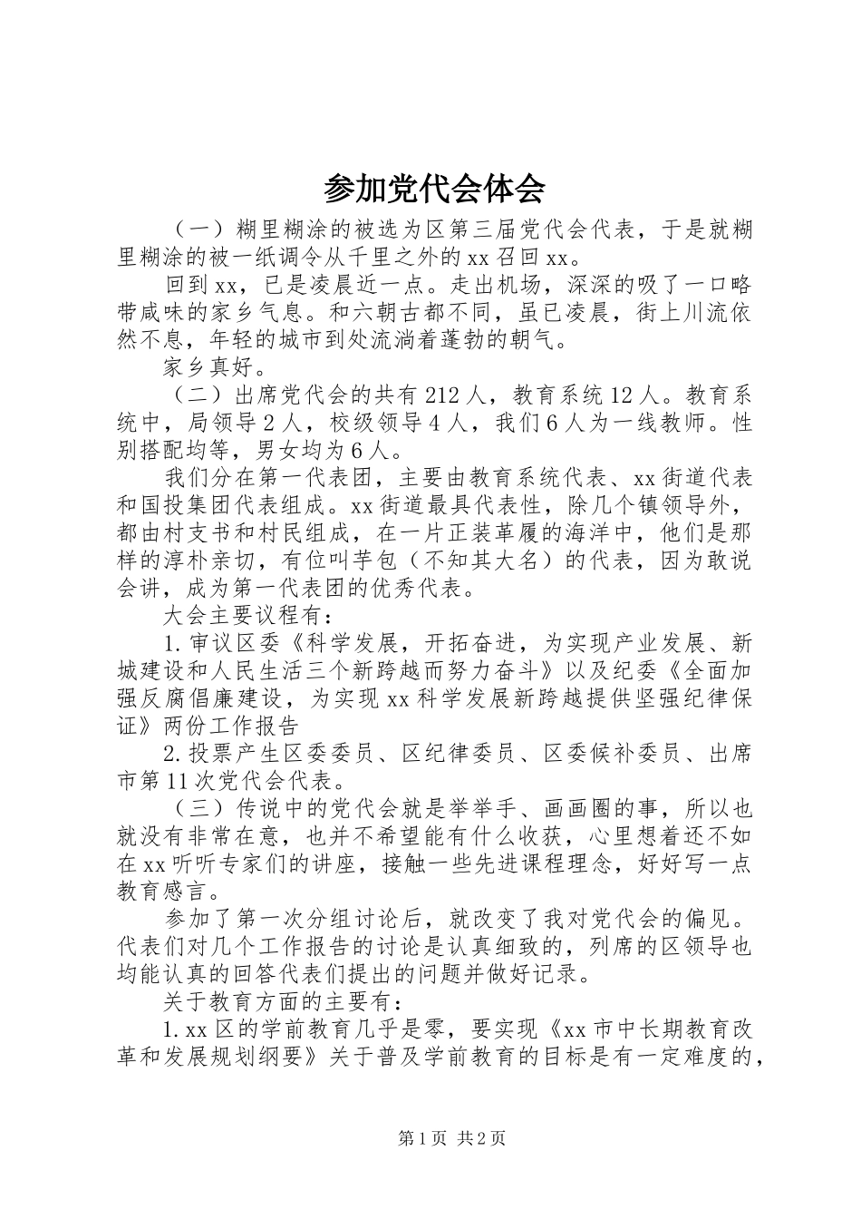 参加党代会体会_第1页