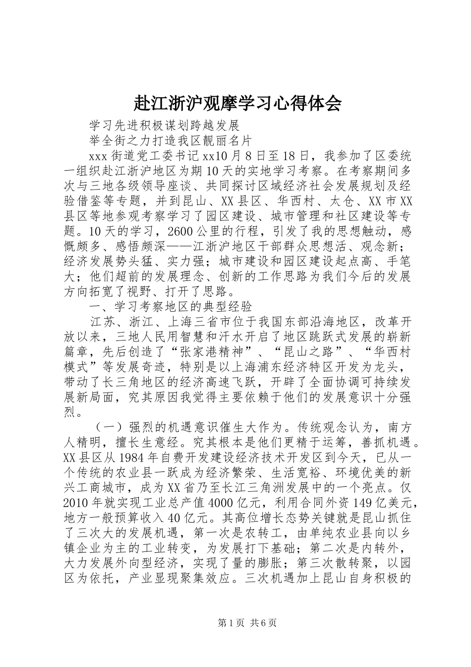 赴江浙沪观摩学习心得体会_第1页