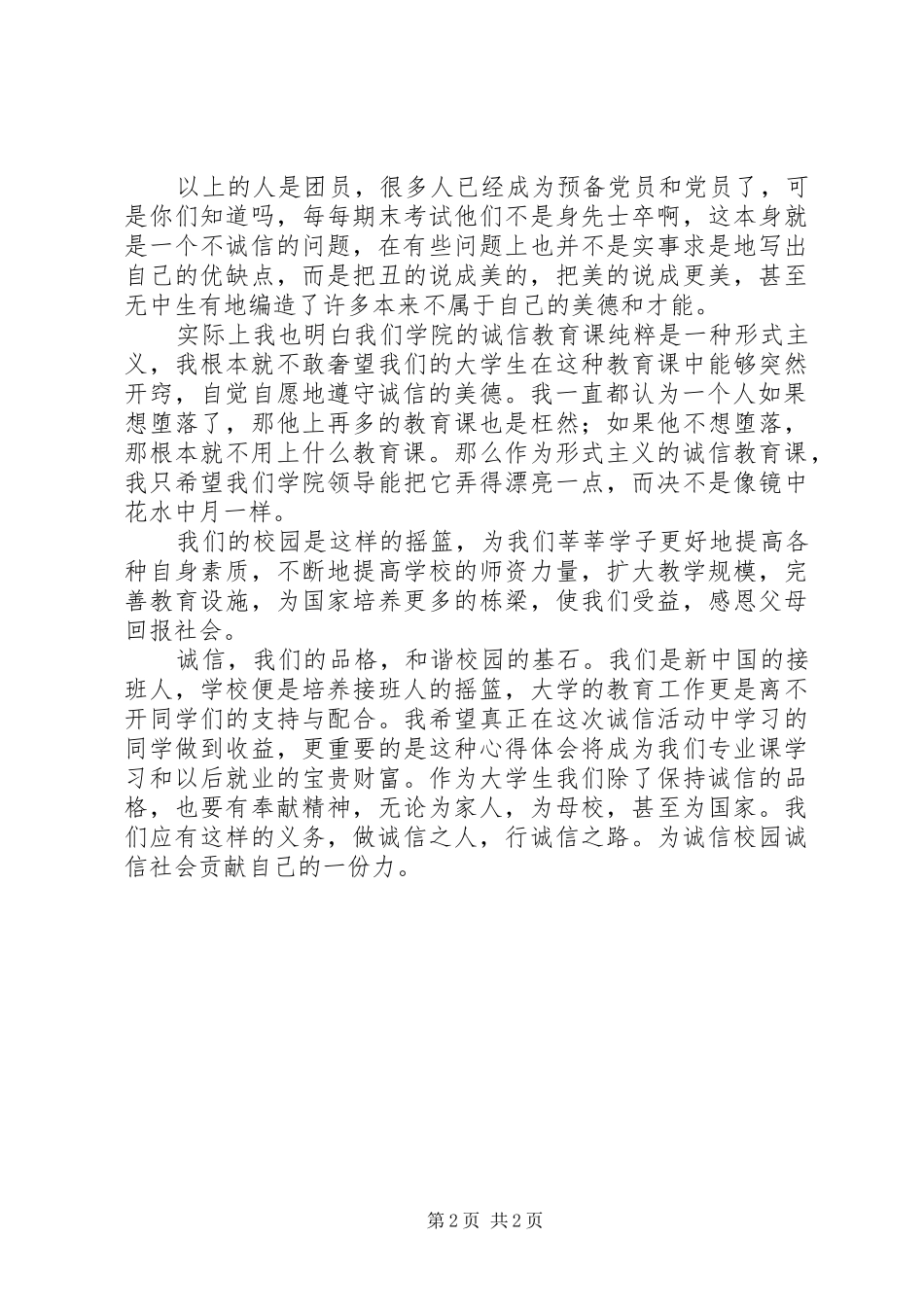 诚信的心得体会_2_第2页