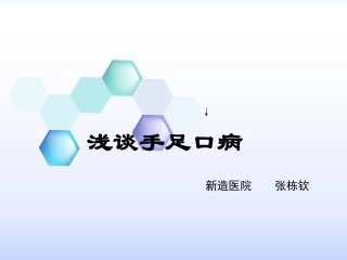 浅谈手足口病